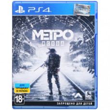 Игра Метро: Исход (Metro: Exodus). Стандартное издание (PS4, Русская версия)